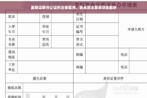 离婚证明书公证的法律程序、要点及注意事项全解析