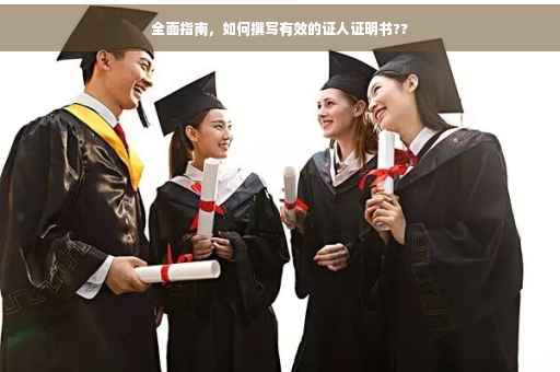 全面指南，如何撰写有效的证人证明书??