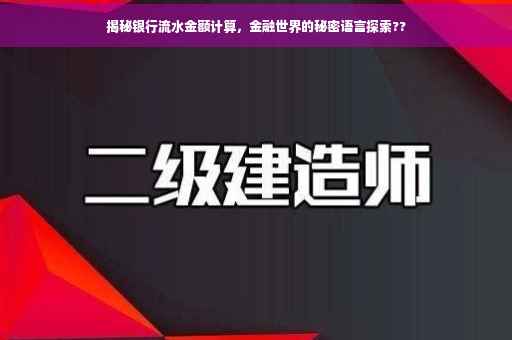 揭秘银行流水金额计算，金融世界的秘密语言探索??