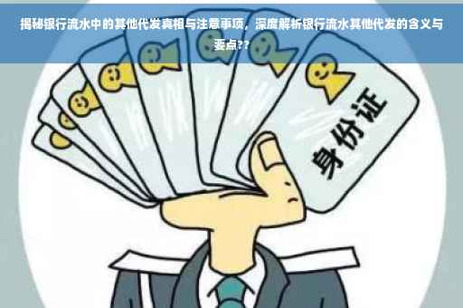 揭秘银行流水中的其他代发真相与注意事项，深度解析银行流水其他代发的含义与要点??