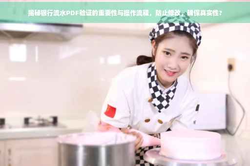揭秘银行流水PDF验证的重要性与操作流程，防止修改，确保真实性?