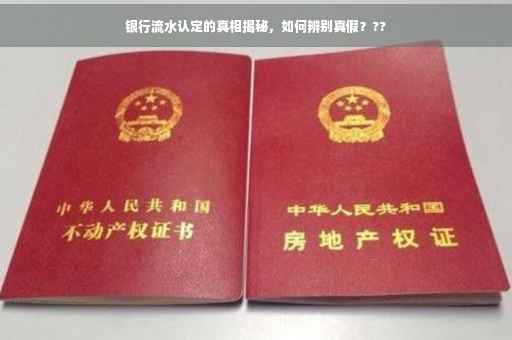银行流水认定的真相揭秘，如何辨别真假？??