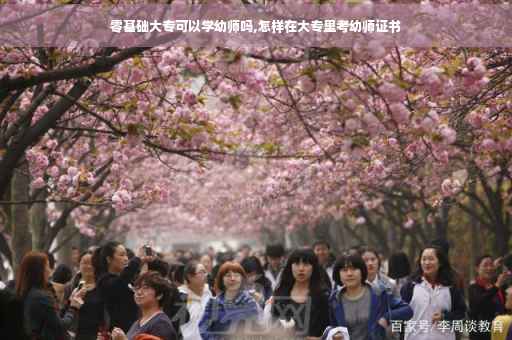 零基础大专可以学幼师吗,怎样在大专里考幼师证书