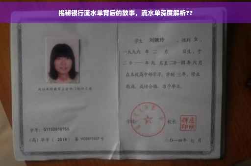 揭秘银行流水单背后的故事，流水单深度解析??