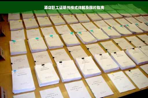 酒店职工证明书格式详解及图片指南