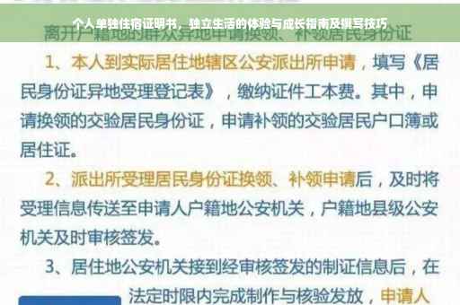 个人单独住宿证明书，独立生活的体验与成长指南及撰写技巧