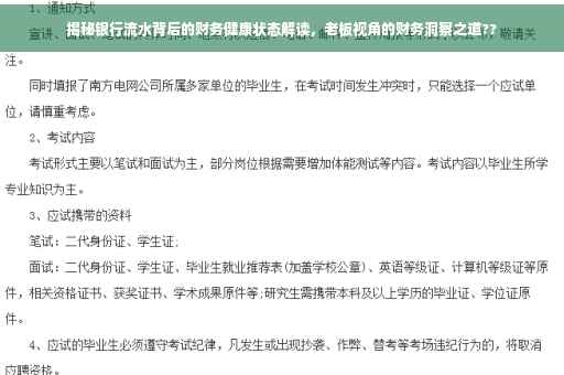 揭秘银行流水背后的财务健康状态解读，老板视角的财务洞察之道??