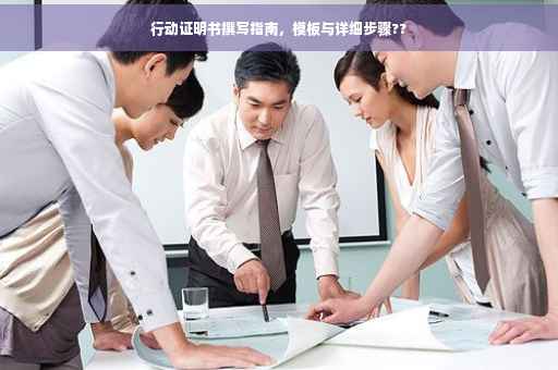 行动证明书撰写指南，模板与详细步骤??