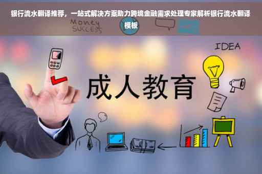 银行流水翻译推荐，一站式解决方案助力跨境金融需求处理专家解析银行流水翻译模板