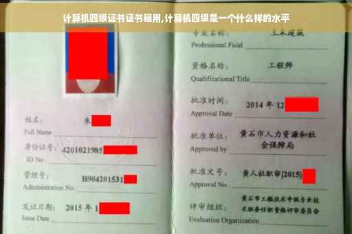 计算机四级证书证书租用,计算机四级是一个什么样的水平