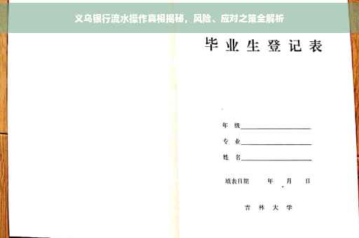 义乌银行流水操作真相揭秘，风险、应对之策全解析