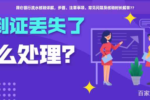 昆仑银行流水核验详解，步骤、注意事项、常见问题及核验时长解答??
