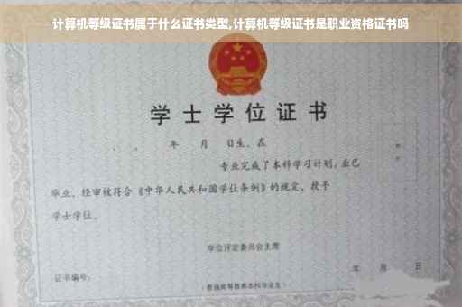 计算机等级证书属于什么证书类型,计算机等级证书是职业资格证书吗 计算机等级证书属于什么证书类型,计算机等级证书是职业资格证书吗
