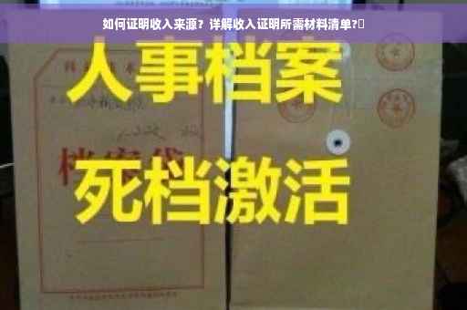 如何证明收入来源？详解收入证明所需材料清单?✨