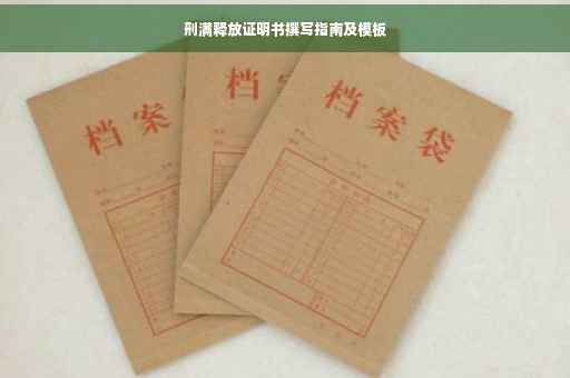 刑满释放证明书撰写指南及模板