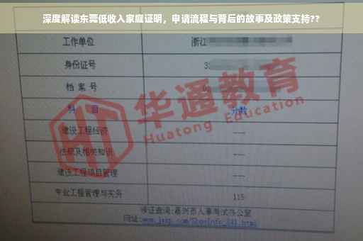 深度解读东莞低收入家庭证明，申请流程与背后的故事及政策支持??