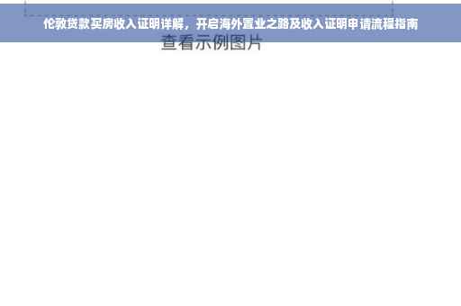 伦敦贷款买房收入证明详解，开启海外置业之路及收入证明申请流程指南