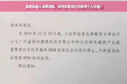 离职后收入证明详解，如何在职场之外展现个人价值？