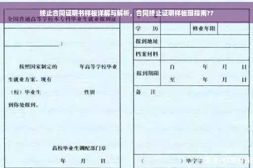 终止合同证明书样板详解与解析，合同终止证明样板图指南??