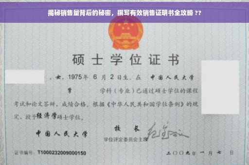 揭秘销售量背后的秘密，撰写有效销售证明书全攻略 ??
