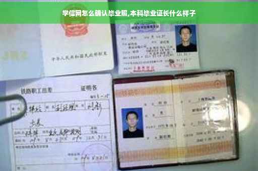 学信网怎么确认毕业照,本科毕业证长什么样子