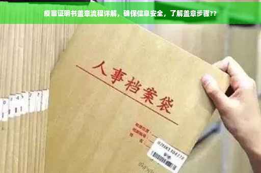 疫苗证明书盖章流程详解，确保信息安全，了解盖章步骤??