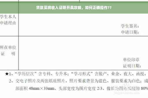 贷款买房收入证明开具攻略，如何正确操作??