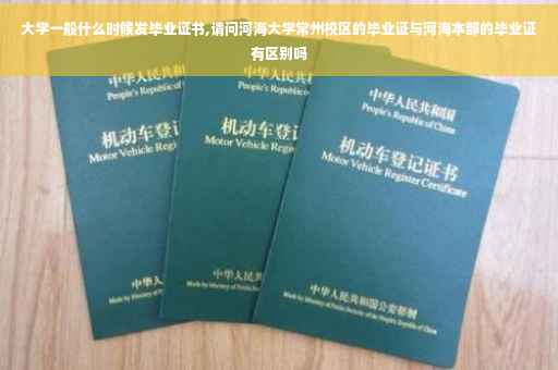大学一般什么时候发毕业证书,请问河海大学常州校区的毕业证与河海本部的毕业证有区别吗