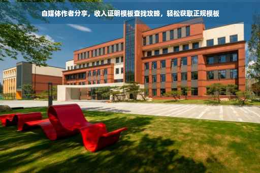 自媒体作者分享，收入证明模板查找攻略，轻松获取正规模板