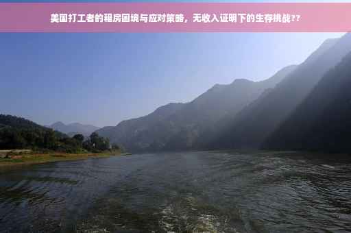 美国打工者的租房困境与应对策略，无收入证明下的生存挑战??