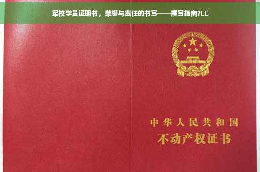 军校学员证明书，荣耀与责任的书写——撰写指南?⚡️