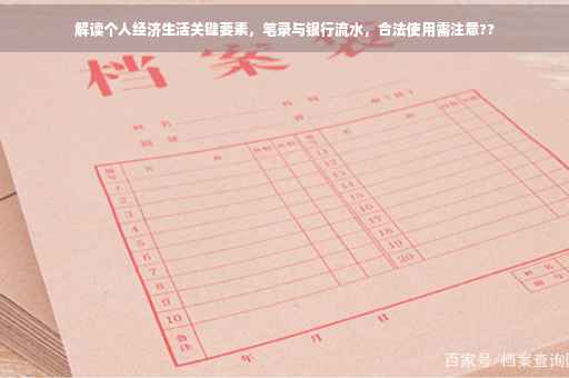 解读个人经济生活关键要素，笔录与银行流水，合法使用需注意??