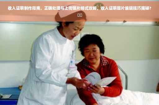 收入证明制作指南，正确处理与上传图片格式攻略，收入证明图片编辑技巧揭秘?⚡️