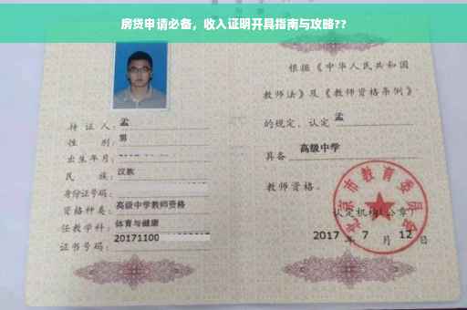 房贷申请必备，收入证明开具指南与攻略??
