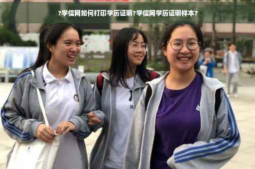 ?学信网如何打印学历证明?学信网学历证明样本?