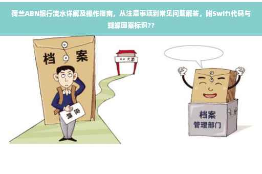 荷兰ABN银行流水详解及操作指南，从注意事项到常见问题解答，附Swift代码与蝴蝶图案标识??