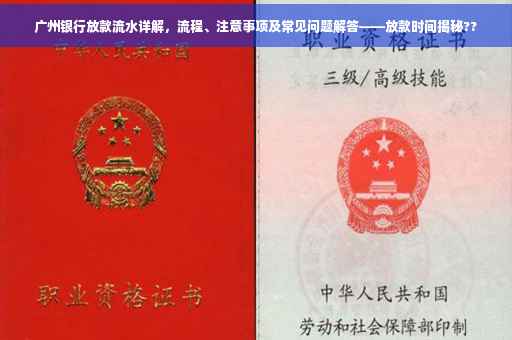 广州银行放款流水详解，流程、注意事项及常见问题解答——放款时间揭秘??