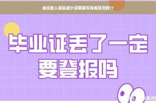 单位收入实际减少证明撰写指南及范例??