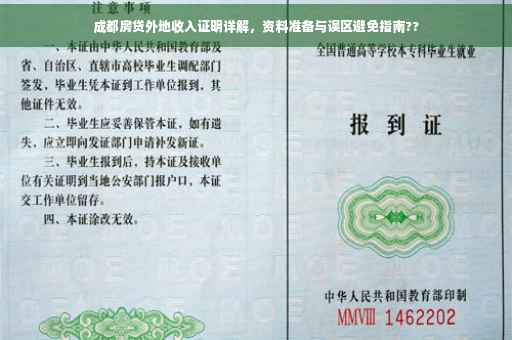 成都房贷外地收入证明详解，资料准备与误区避免指南??