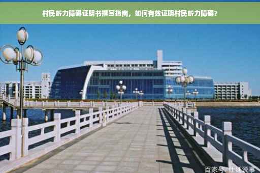 村民听力障碍证明书撰写指南，如何有效证明村民听力障碍？