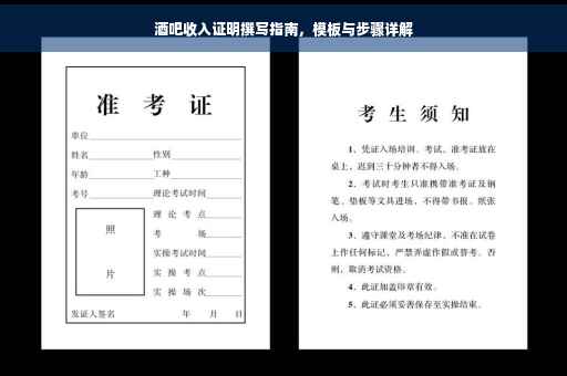 酒吧收入证明撰写指南，模板与步骤详解