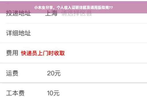 小木虫分享，个人收入证明详解及通用版指南??