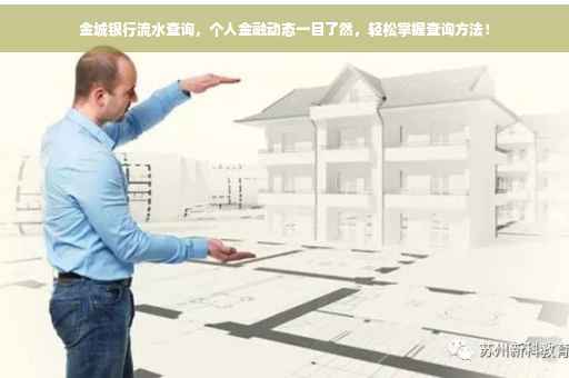 金城银行流水查询，个人金融动态一目了然，轻松掌握查询方法！