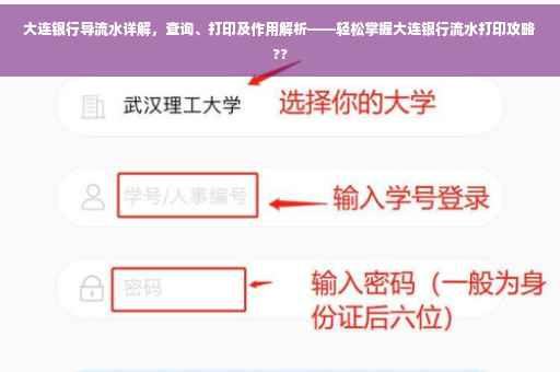 大连银行导流水详解，查询、打印及作用解析——轻松掌握大连银行流水打印攻略??