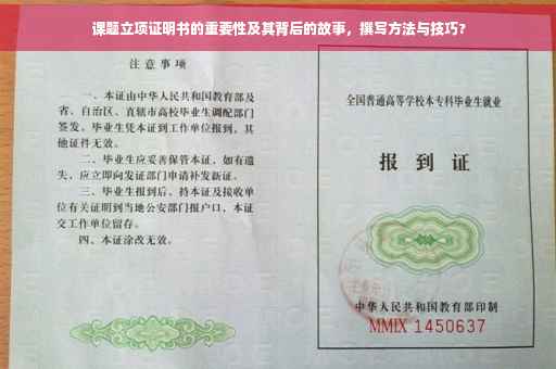 课题立项证明书的重要性及其背后的故事，撰写方法与技巧?