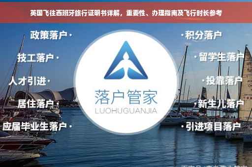 英国飞往西班牙旅行证明书详解，重要性、办理指南及飞行时长参考