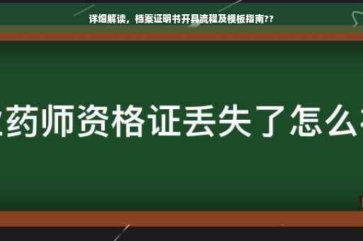 详细解读，档案证明书开具流程及模板指南??