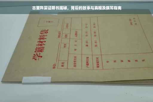 古董购买证明书揭秘，背后的故事与真相及撰写指南