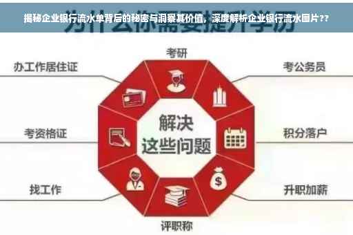 揭秘企业银行流水单背后的秘密与洞察其价值，深度解析企业银行流水图片??