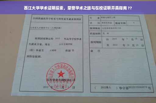 西江大学学术证明探索，荣誉学术之旅与在校证明开具指南 ??